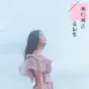 马剑芬 - 渐行渐远 - Single